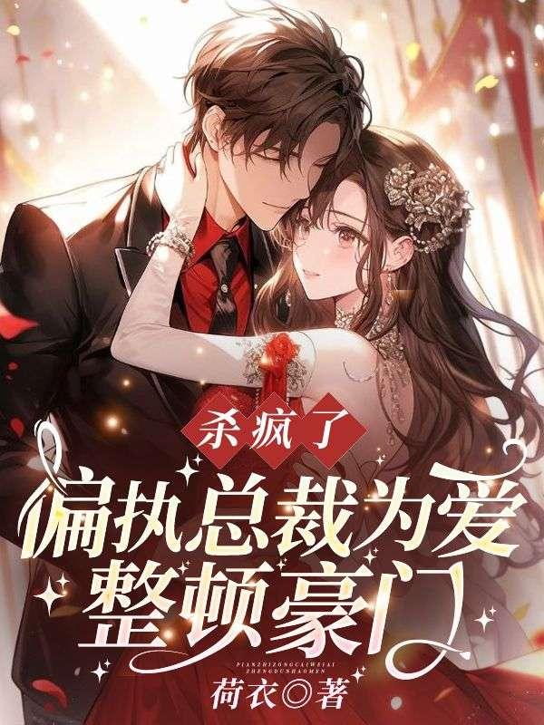 杀疯了偏执总裁为爱整顿豪门免费阅读