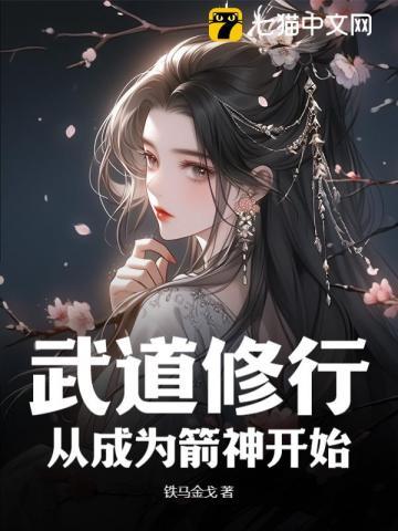 武道修行从成为箭神开始 铁马金戈