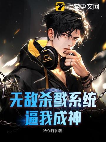 无敌杀戮系统心奈何凉