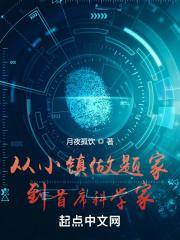 从小镇学霸到首席科学家 女主是谁