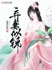 弃妻似锦讲的什么