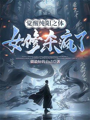 纯阳之体是啥意思 纯阳之体是啥意思