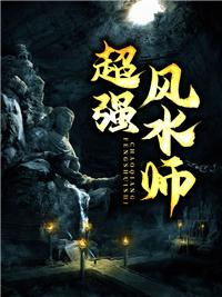 最后一个风水师不归结局