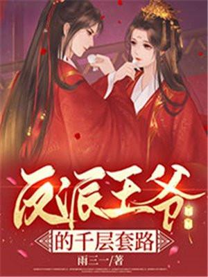 反派王爷的富贵夫郎在线阅读