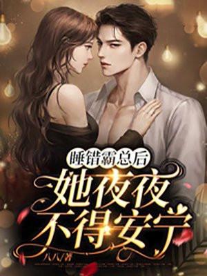 她夜夜不得安宁 八八