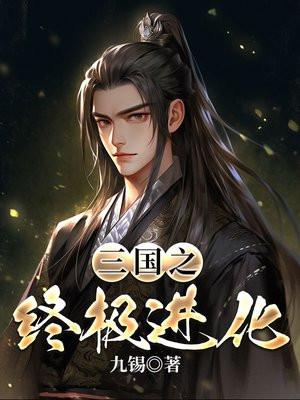 三国之终极进化 九赐 笔趣阁