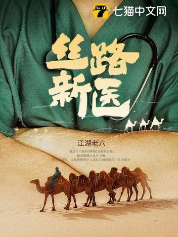 丝路医明