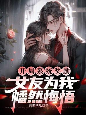 开局奖励女朋友老婆