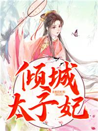 凰绝天下全文阅读