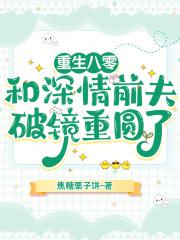 重生八零和深情前夫破镜重圆了苏止若许韶华