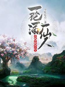 亦眠亦醉亦长生是双男主吗