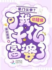豪门认亲可我已经是千亿富婆了免费阅读