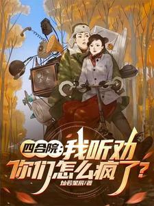 四合院我听劝你们怎么疯了3Q读书