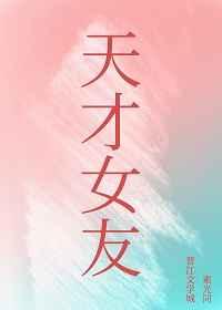 我的天才女友 第四季