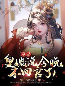 皇嫂说今晚不回宫了! 第731章