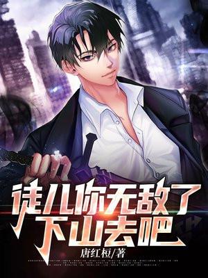 下山去吧李道风