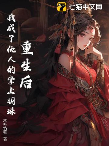 重生我成了仇人老婆