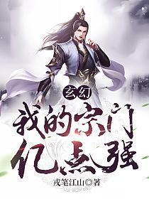 玄幻我的宗门亿点强女主身份