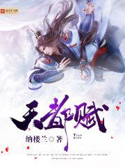 天都赋原文全文及译文