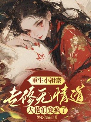 重生小祖宗又翻天了