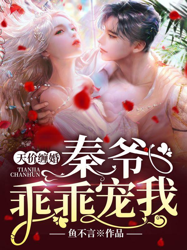 天价缠婚秦爷乖乖宠我全本免费