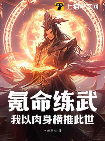 氪命练武我以肉身横推此世 一根紫竹