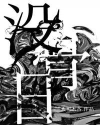 没骨日TXT