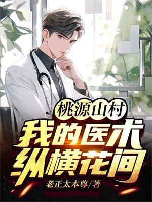 桃源山村免费收听