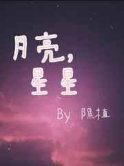 月亮星星太阳完整版