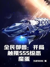 全民御兽开局触摸SSS级恶魔蛋 第452章