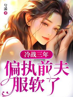 偏执前夫服软了免费完整版