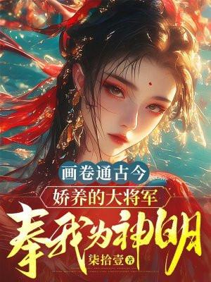 娇养的大将军翻译