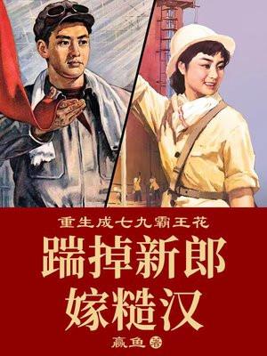 重生成七九霸王花踹掉新郎嫁糙汉