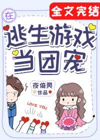 在逃生游戏里当团宠指挥官