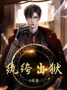 纨绔出狱免费阅读全文