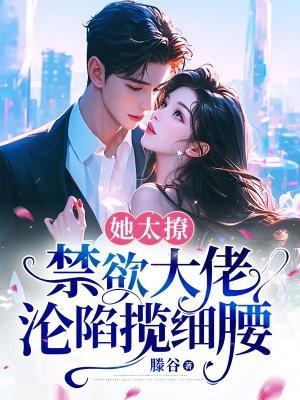 禁欲大佬沦陷揽细腰更新