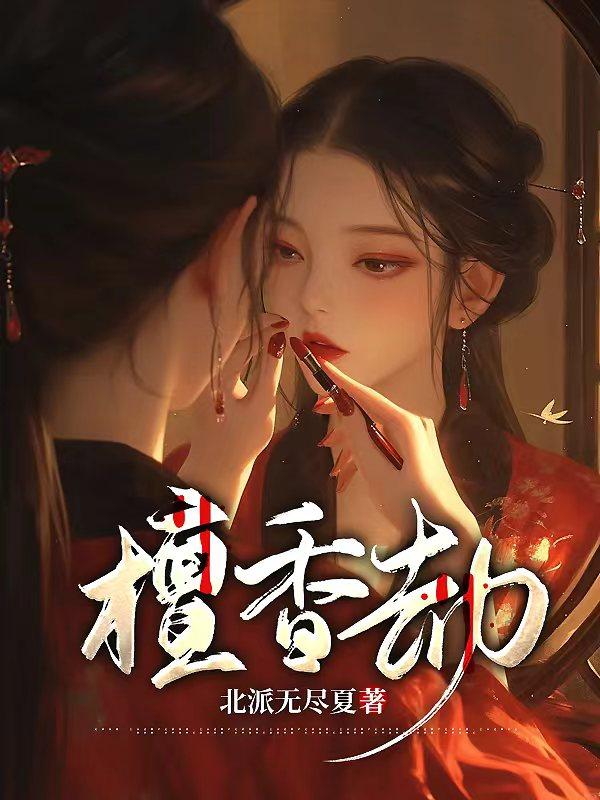 檀香劫无弹窗全文免费阅读