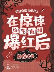 在惊悚综艺中c位