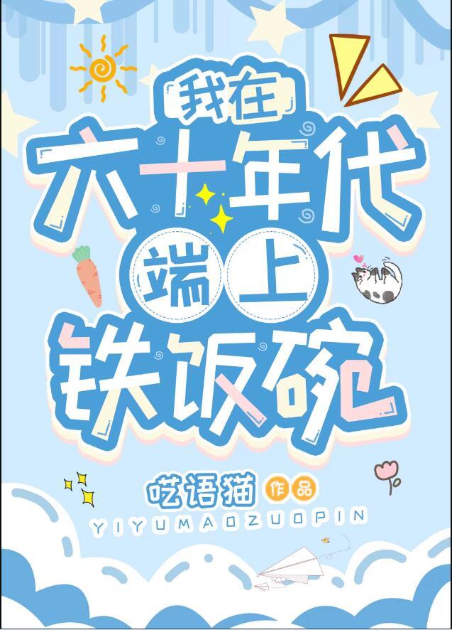 我在六十年代端上铁饭碗冷云格格党