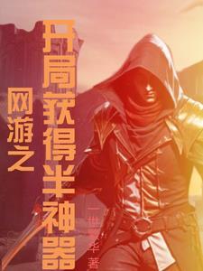 网游之开局获得神级系统