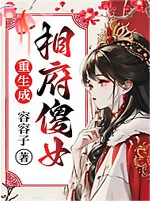 重生相府之女