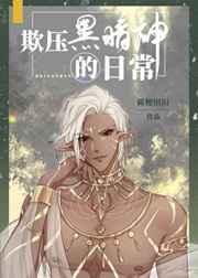 欺压黑暗神的日常格格党