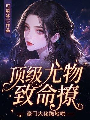 豪门大佬跪地哄 可燃冰