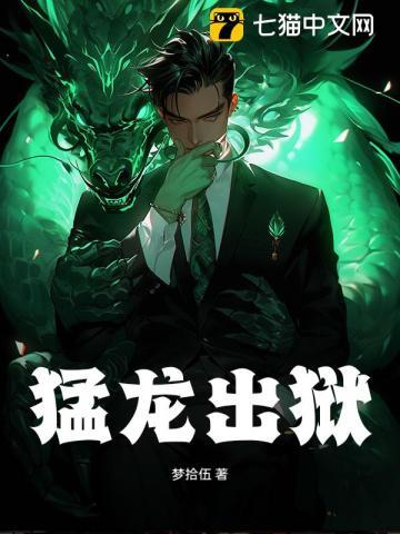 猛龙出狱夏清歌