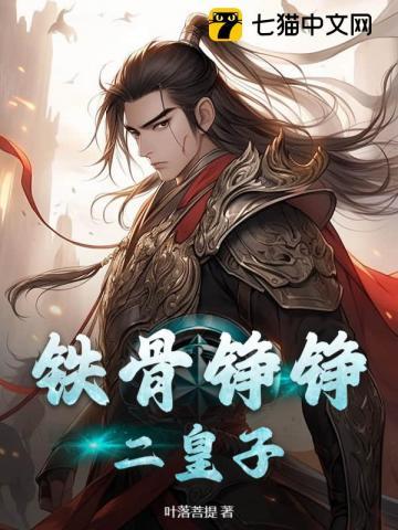 铁骨铮铮指什么生肖