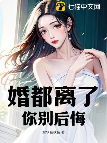 离婚吧我后悔了