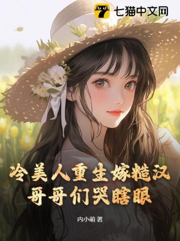 哥哥们哭瞎眼 内小萌