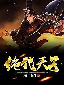 绝代天子txt