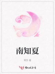南知夏傅景行