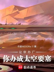让你办厂你办成太空要塞TXT